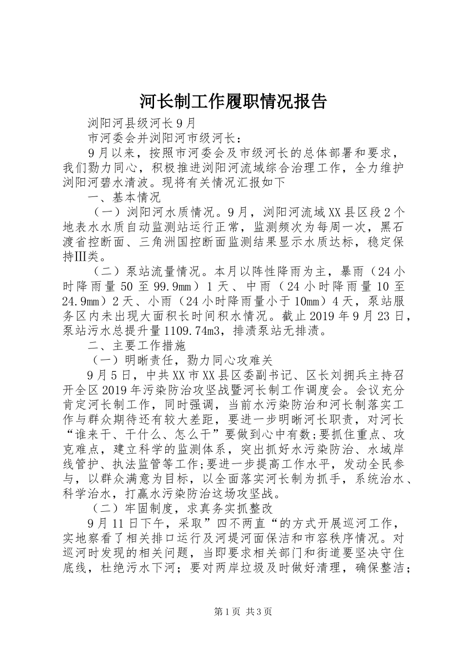 河长制工作履职情况报告_第1页