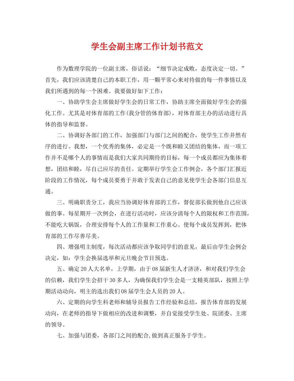 学生会副主席工作计划书范文 _第1页