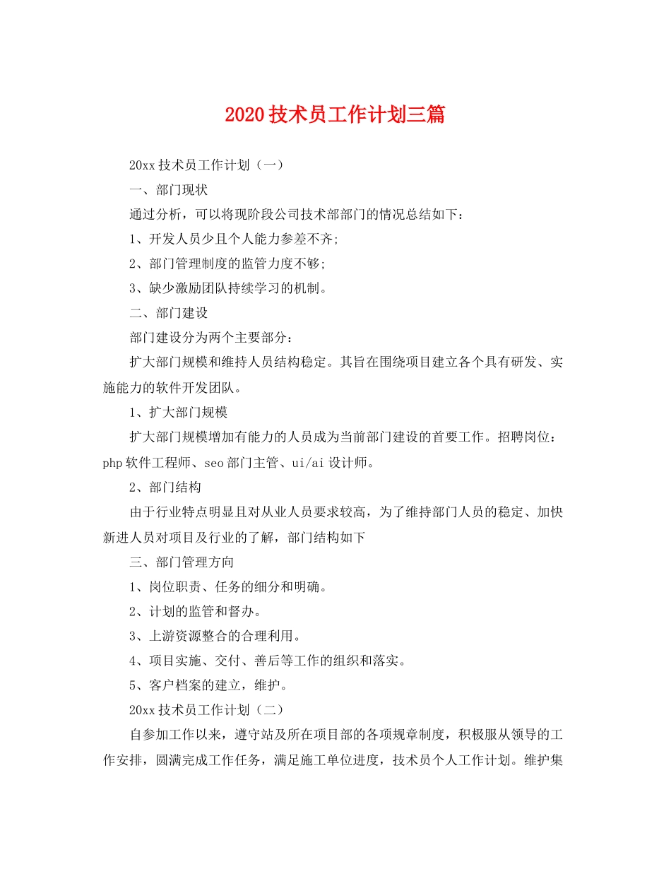技术员工作计划三篇 _第1页