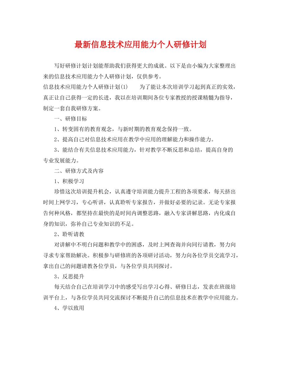 最新信息技术应用能力个人研修计划 _第1页