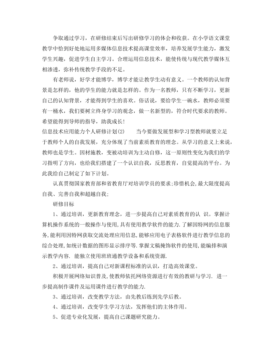 最新信息技术应用能力个人研修计划 _第2页