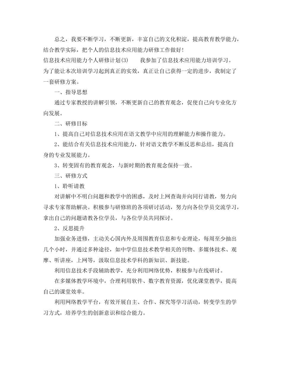 最新信息技术应用能力个人研修计划 _第3页