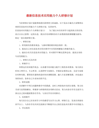 最新信息技术应用能力个人研修计划 
