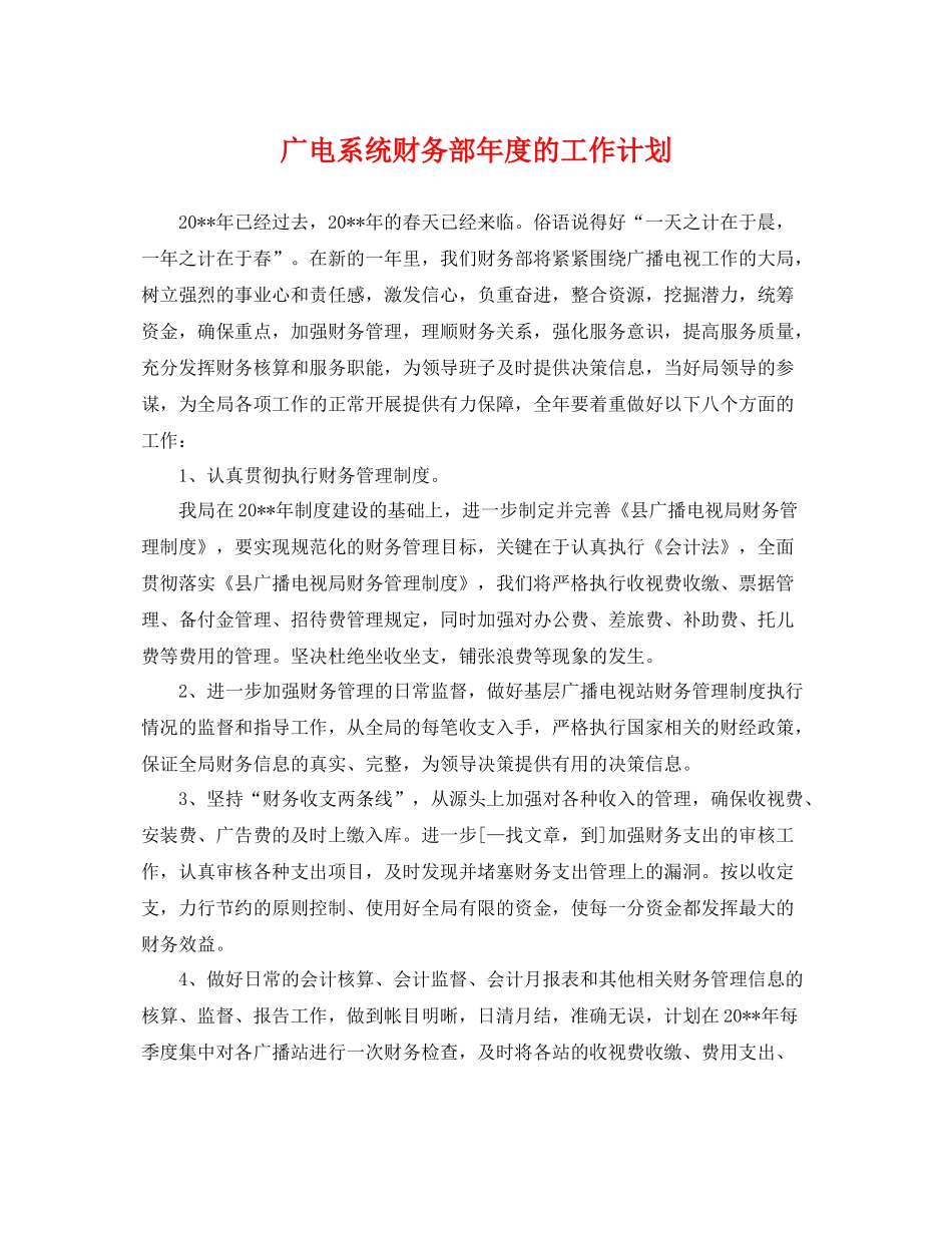 广电系统财务部年度的工作计划 _第1页