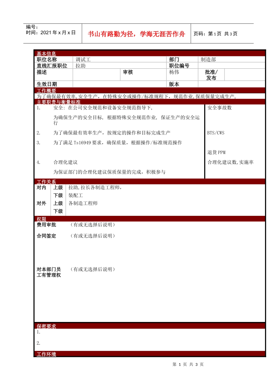 某大型电子公司制造部调试工职位说明书_第1页