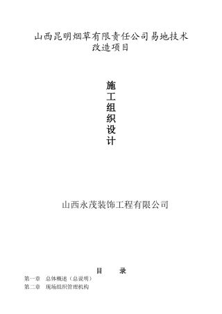 烟草有限责任公司易地技术改造项目施工组织设计