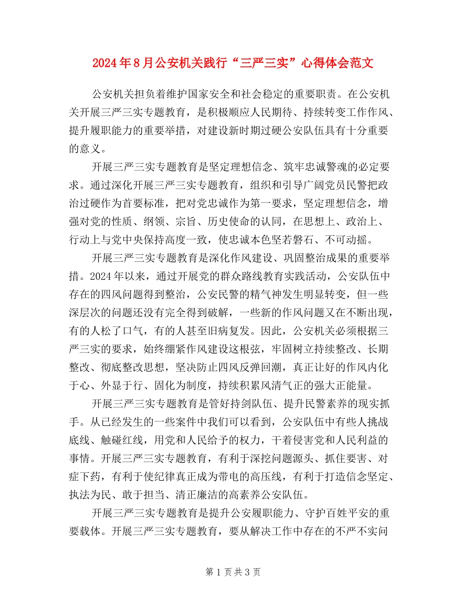 2024年8月公安机关践行“三严三实”心得体会范文_第1页
