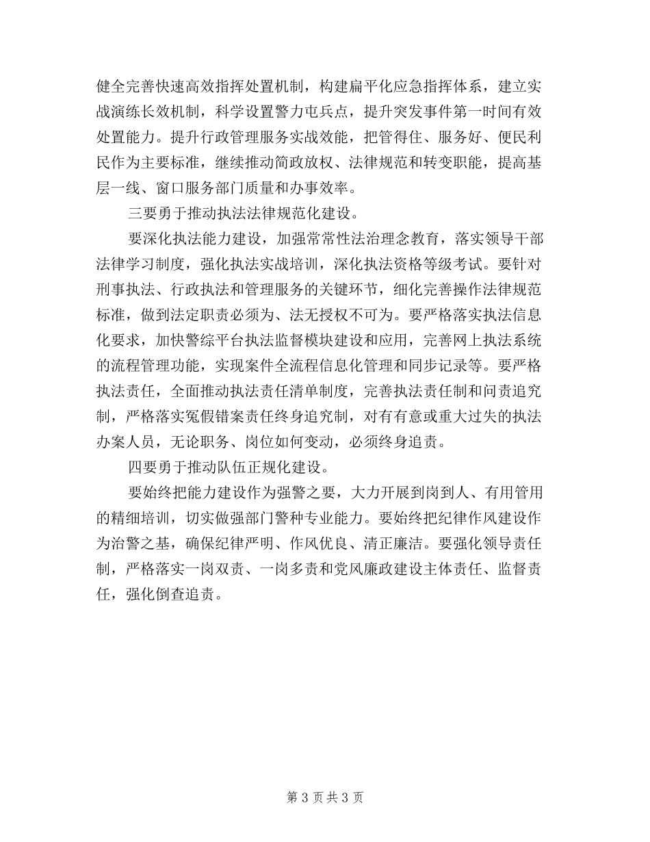 2024年8月公安机关践行“三严三实”心得体会范文_第3页