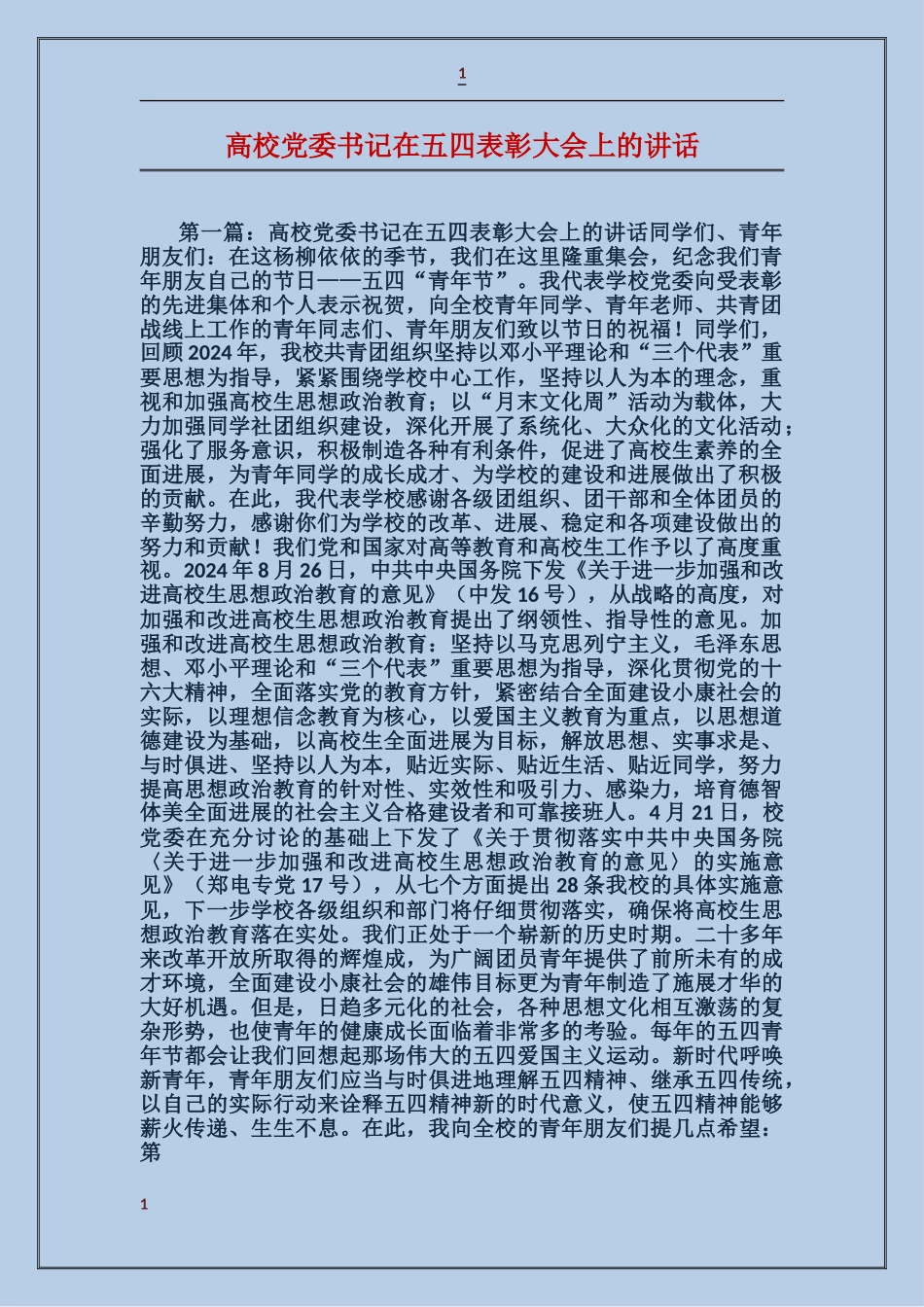 大学党委书记在五四表彰大会上的讲话_第1页
