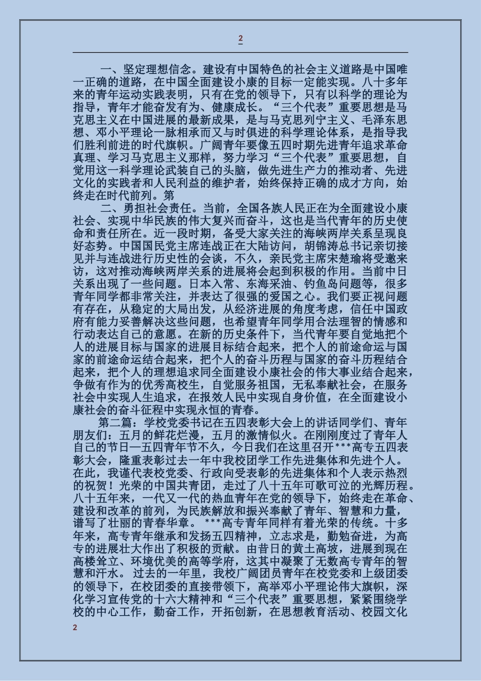大学党委书记在五四表彰大会上的讲话_第2页