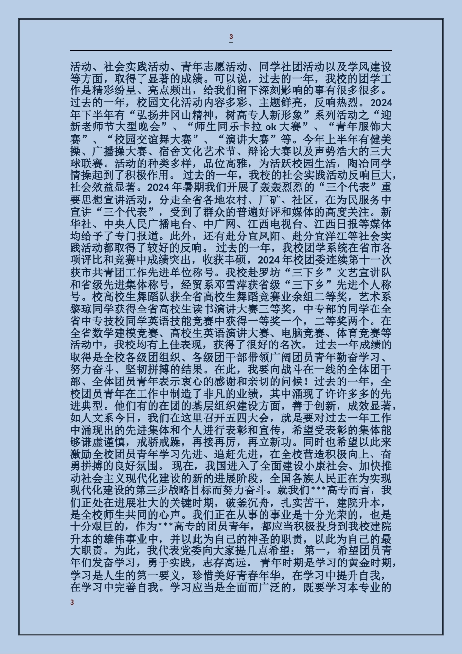 大学党委书记在五四表彰大会上的讲话_第3页