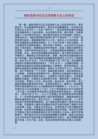 大学党委书记在五四表彰大会上的讲话