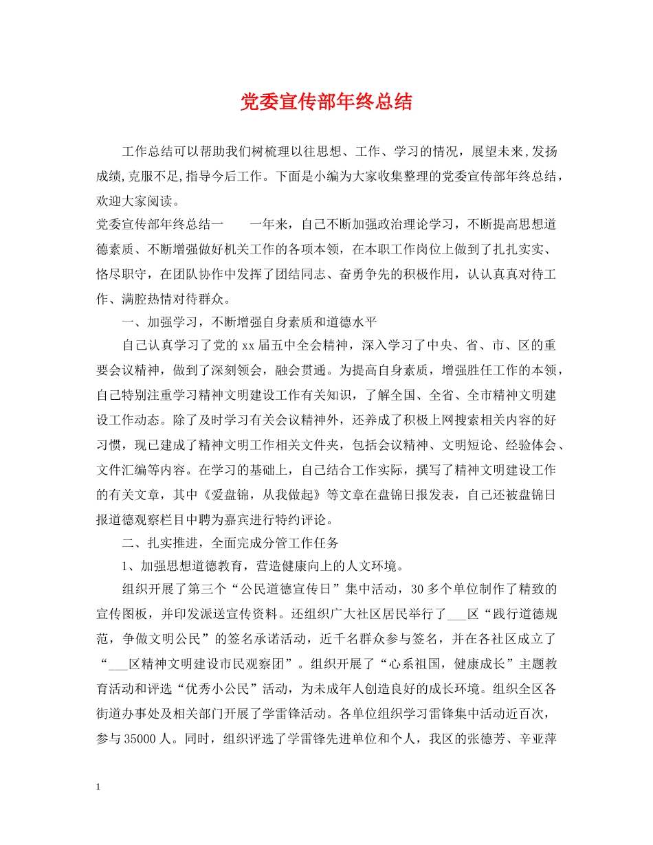 党委宣传部年终总结 _第1页