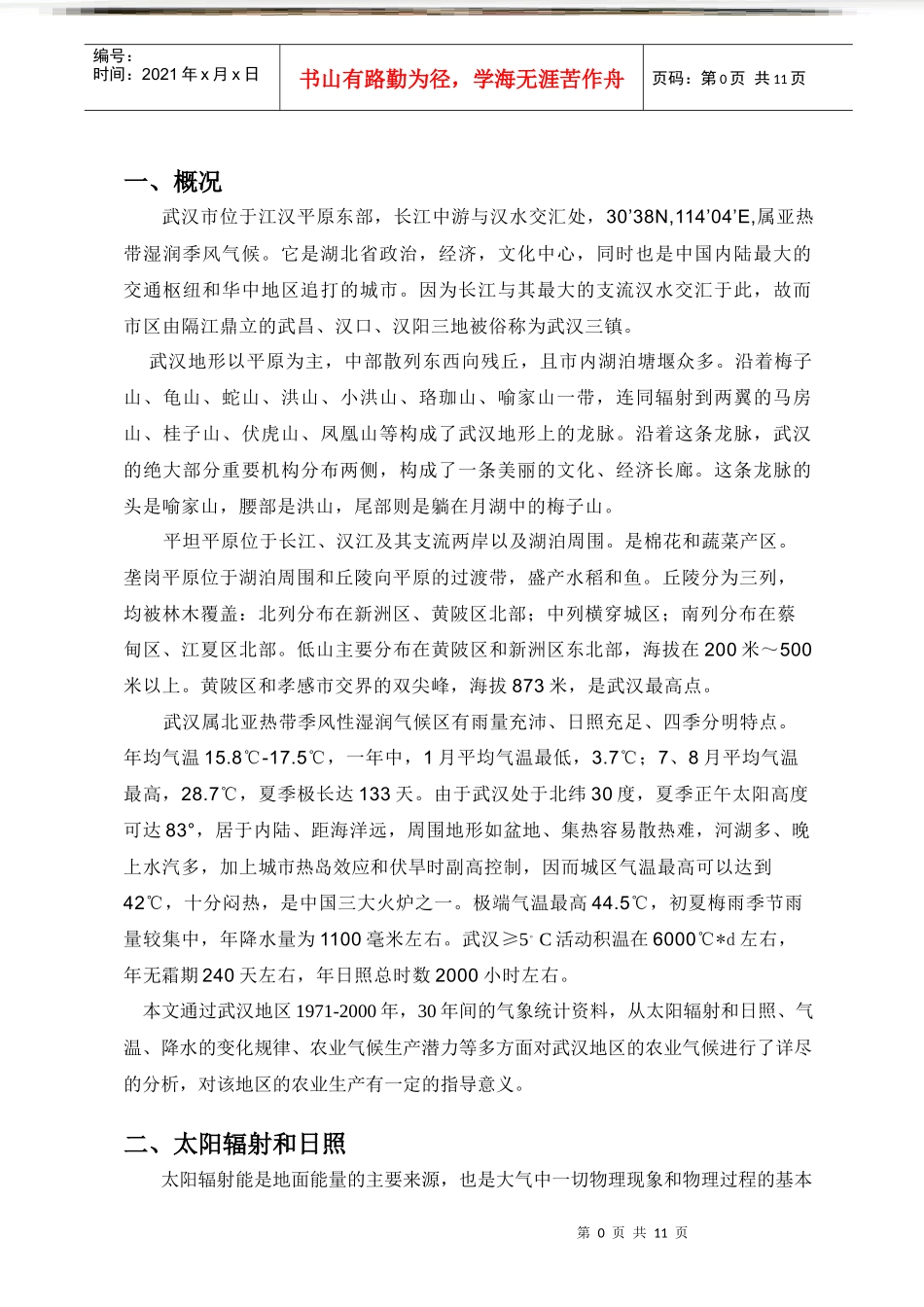 武汉农业气候(正式版)_第1页