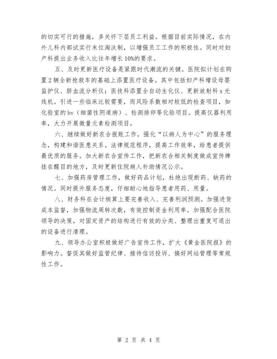 2024年度医院院长工作计划与2024年度卫生委员工作计划汇编_第2页