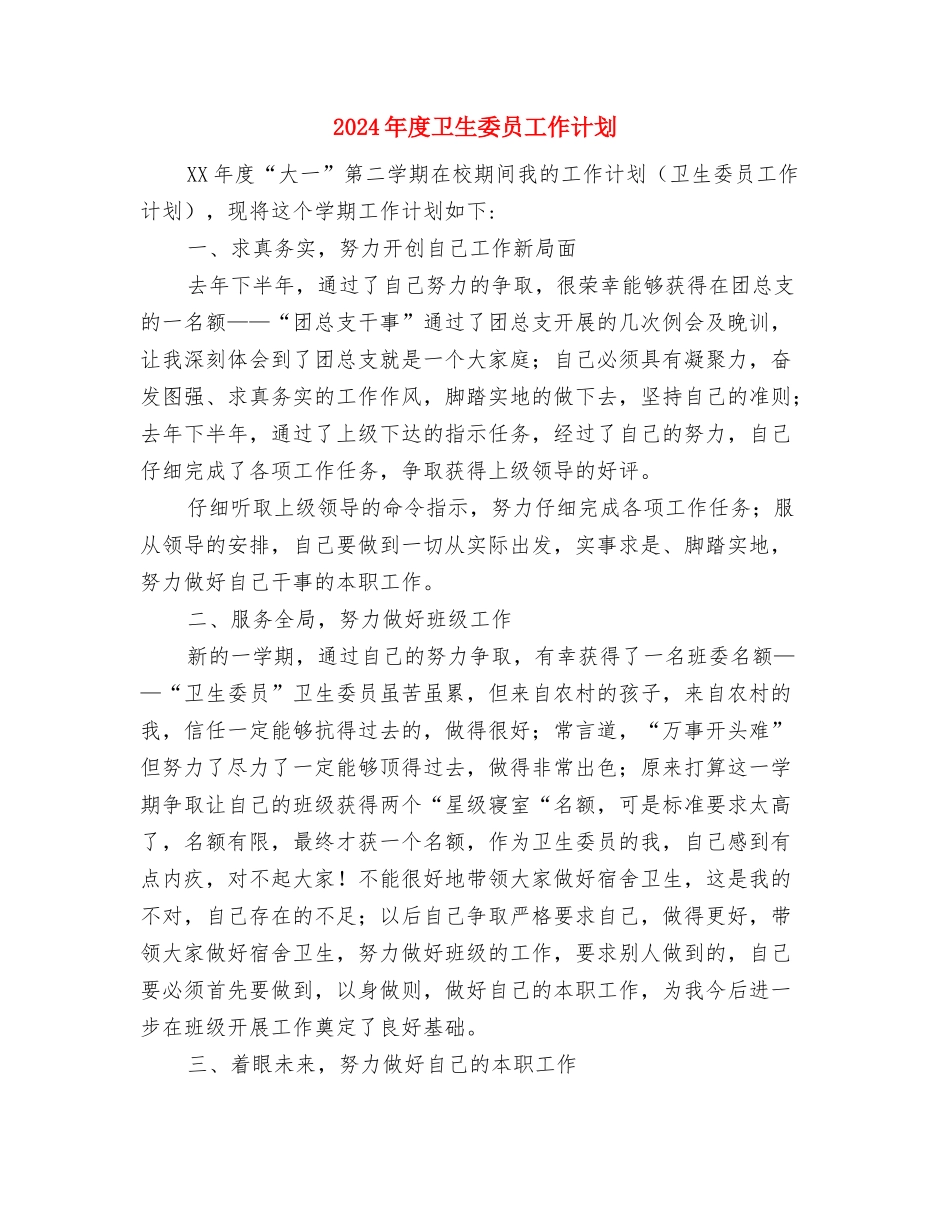 2024年度医院院长工作计划与2024年度卫生委员工作计划汇编_第3页