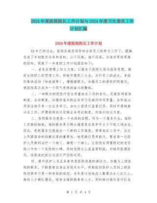 2024年度医院院长工作计划与2024年度卫生委员工作计划汇编