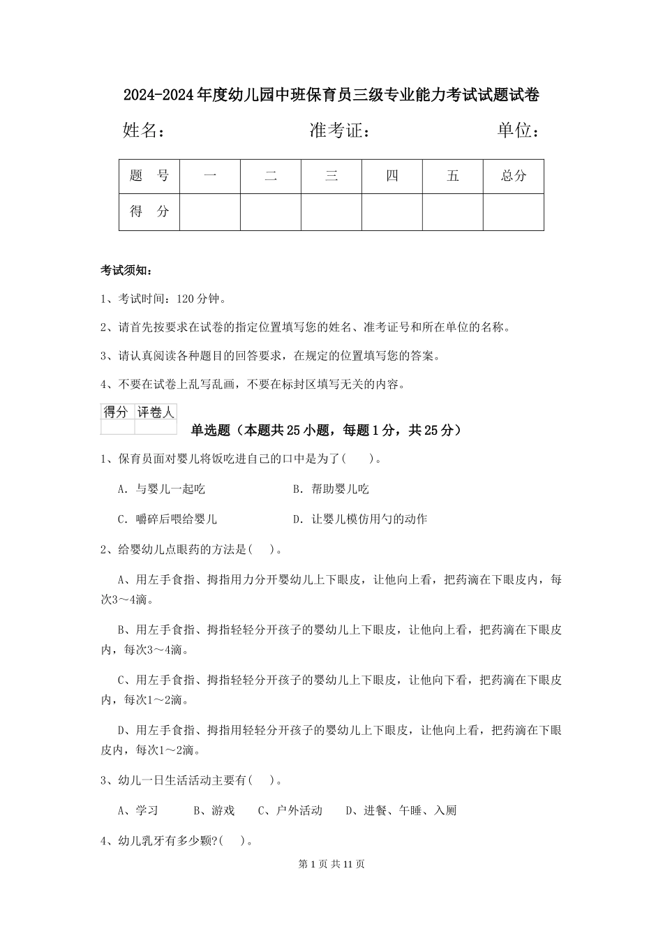 2024-2024年度幼儿园中班保育员三级专业能力考试试题试卷_第1页