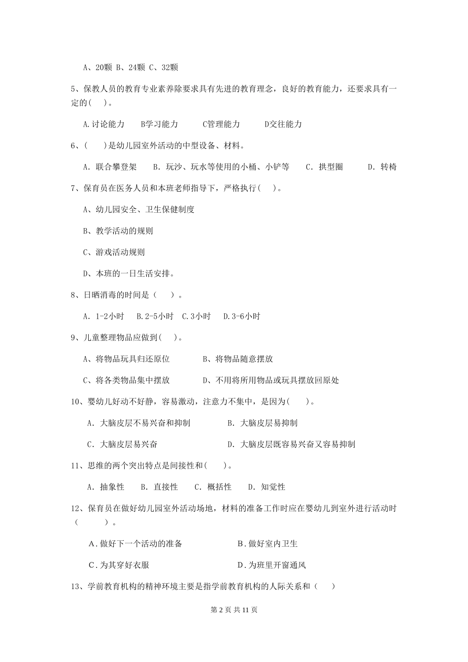 2024-2024年度幼儿园中班保育员三级专业能力考试试题试卷_第2页