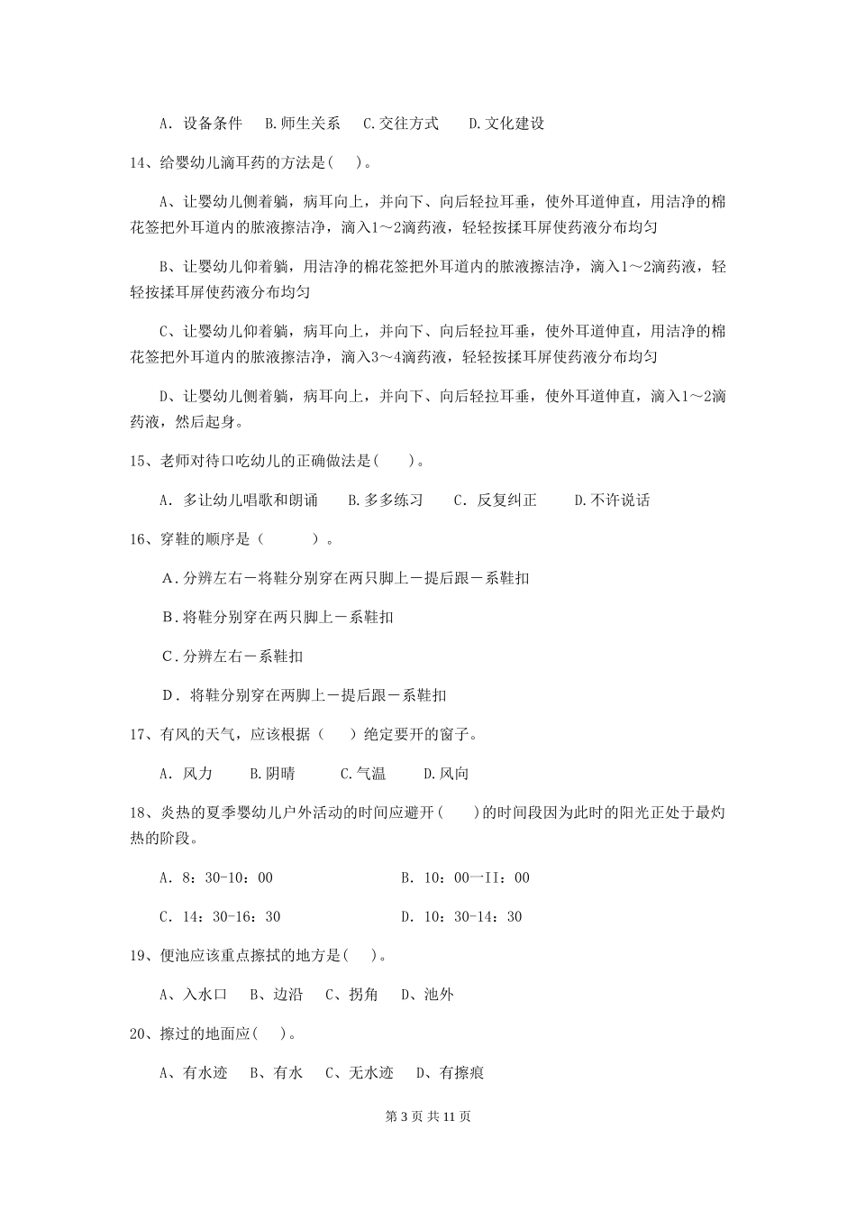2024-2024年度幼儿园中班保育员三级专业能力考试试题试卷_第3页