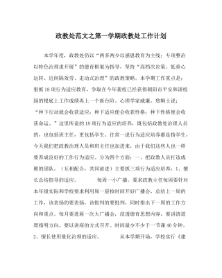 政教处范文第一学期政教处工作计划
