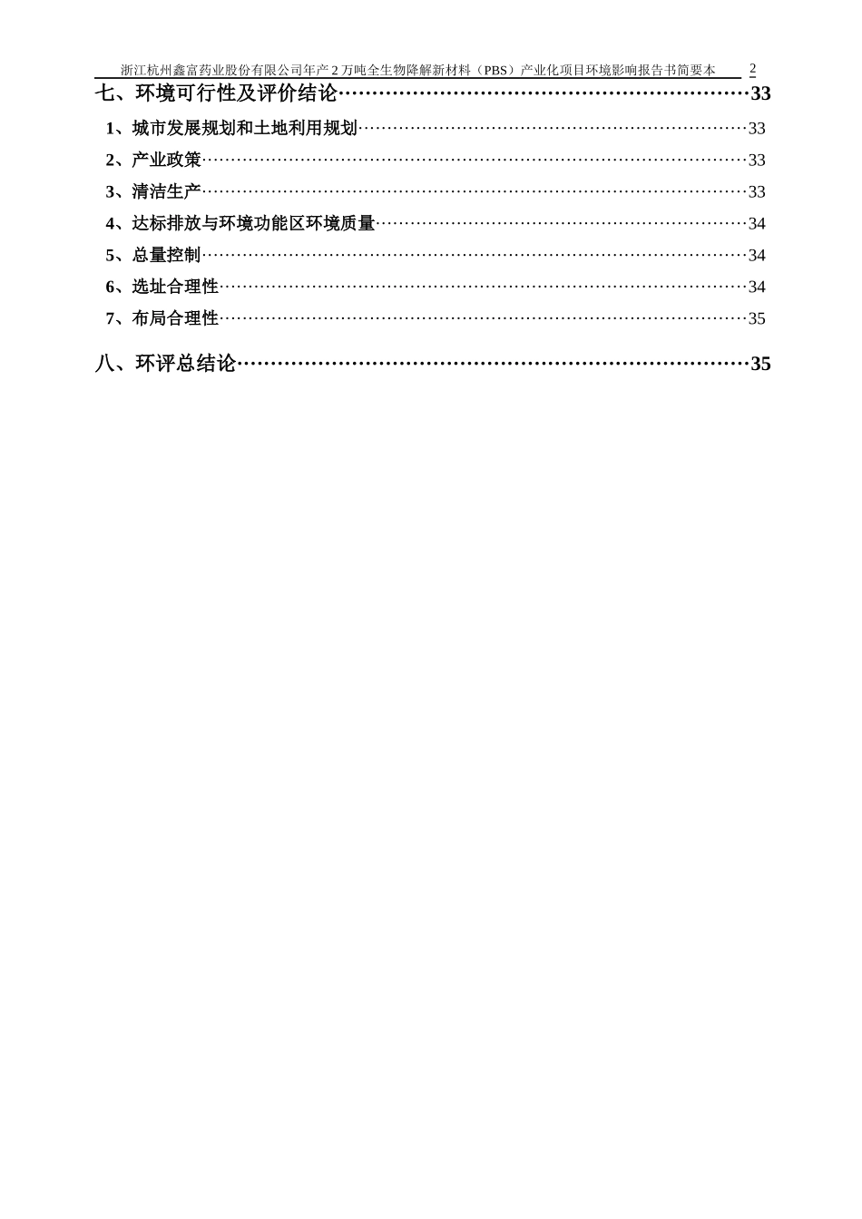 浙江杭州鑫富药业股份有限公司_第3页