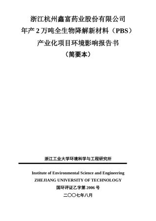浙江杭州鑫富药业股份有限公司