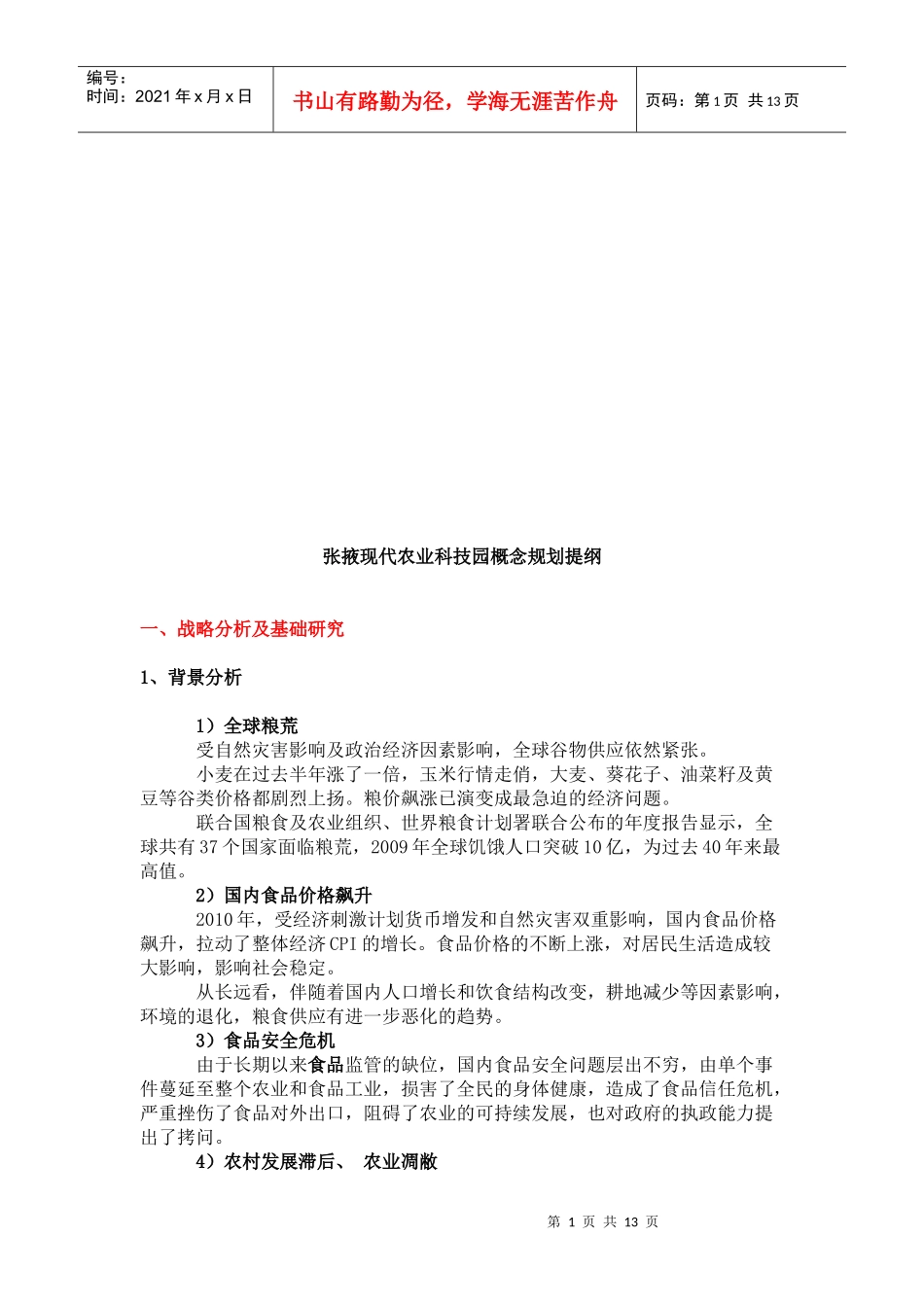 现代农业科技园规划方案分析_第1页