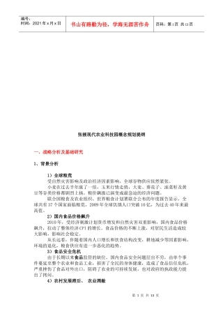 现代农业科技园规划方案分析