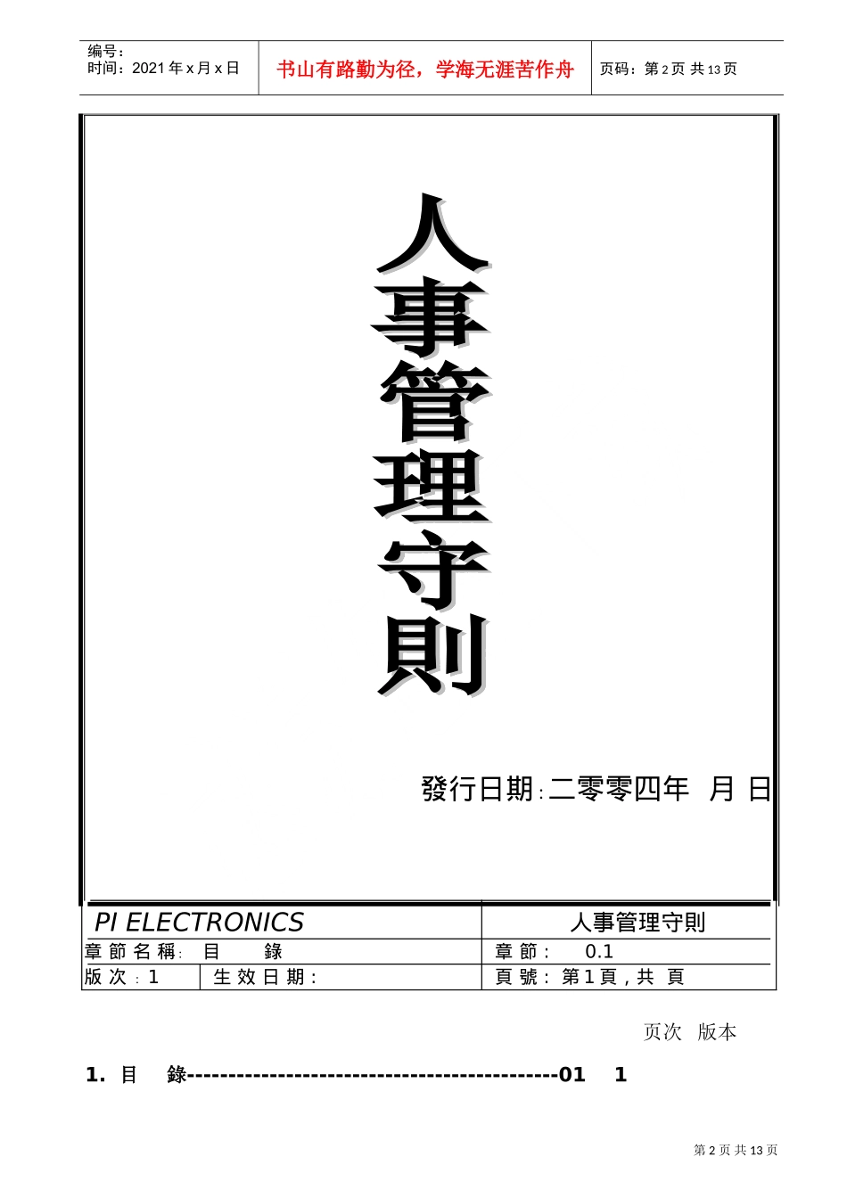 某某电子厂人事管理守则_第2页