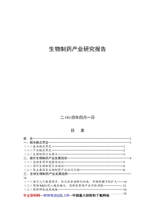 生物制药产业研究报告