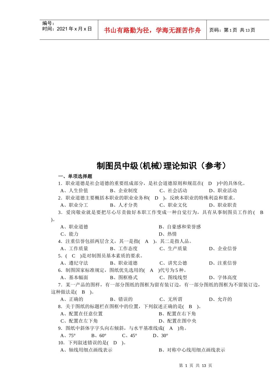 机械制图员中级理论知识考试_第1页