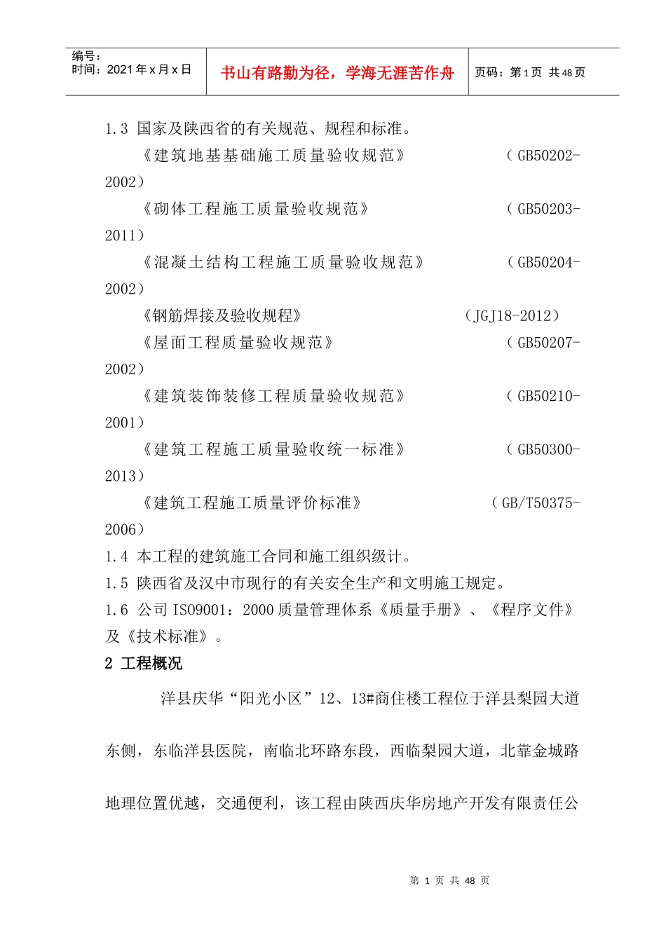 某楼工程质量创优计划书_第2页