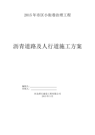 沥青道路及人行道施工方案(DOC34页)