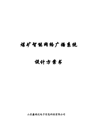 煤矿智能网络广播系统设计研讨