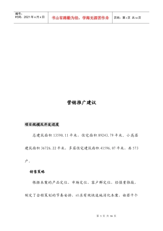 某地产项目营销推广建议