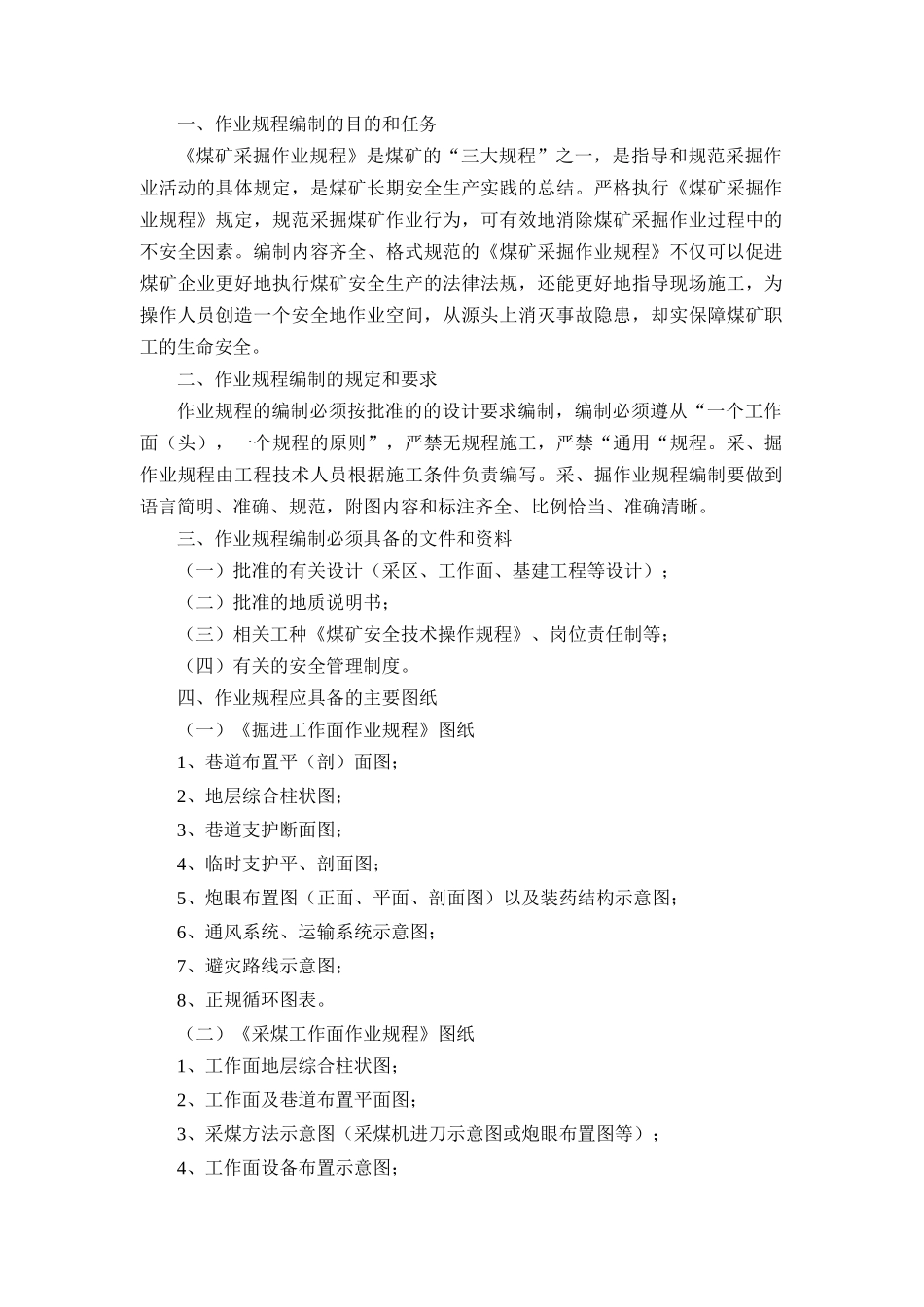 煤矿《回采作业规程》编制模板_第2页