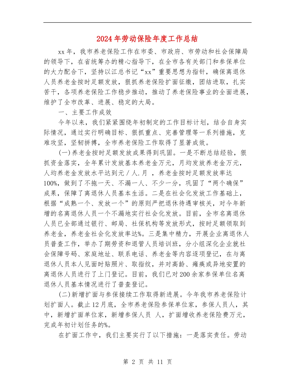 2024年劳动保险年度工作总结_第2页