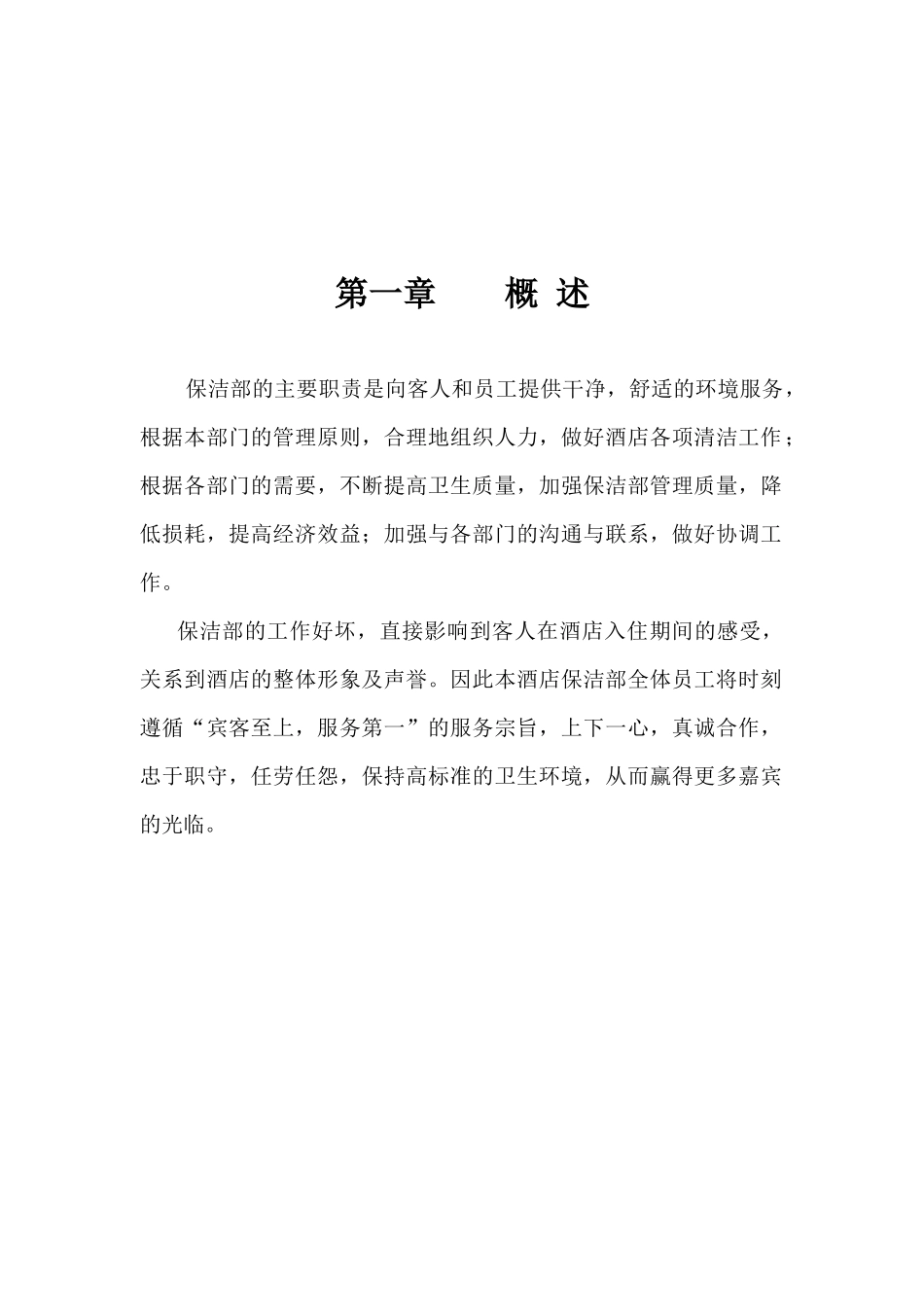 某知名大酒店保洁部运营手册_第1页