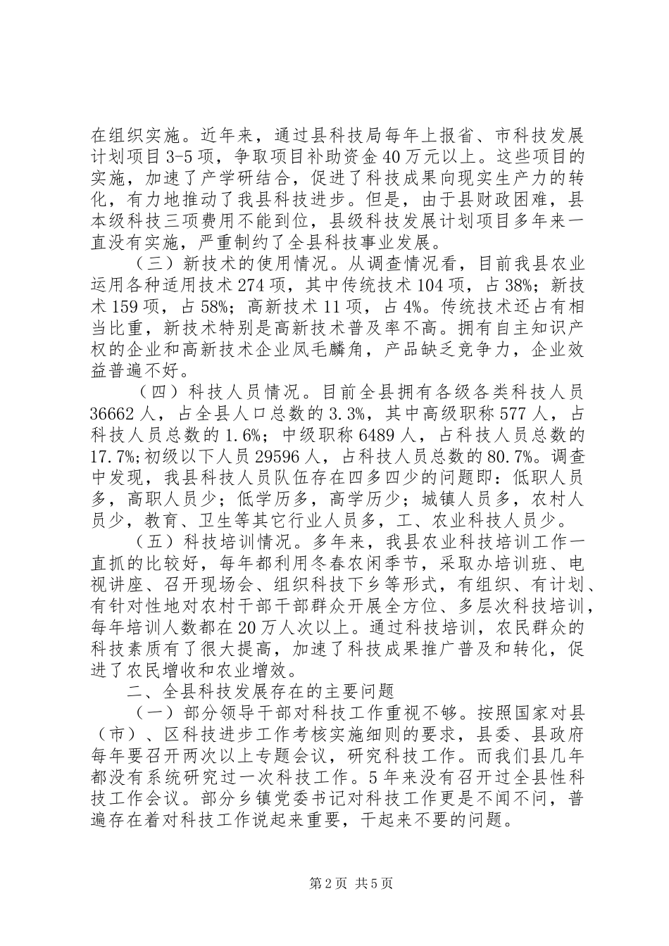 科技局事业发展调查汇报_第2页