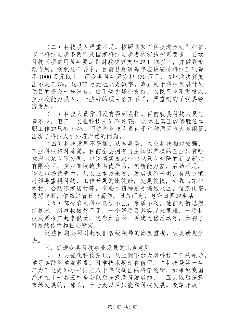 科技局事业发展调查汇报_第3页