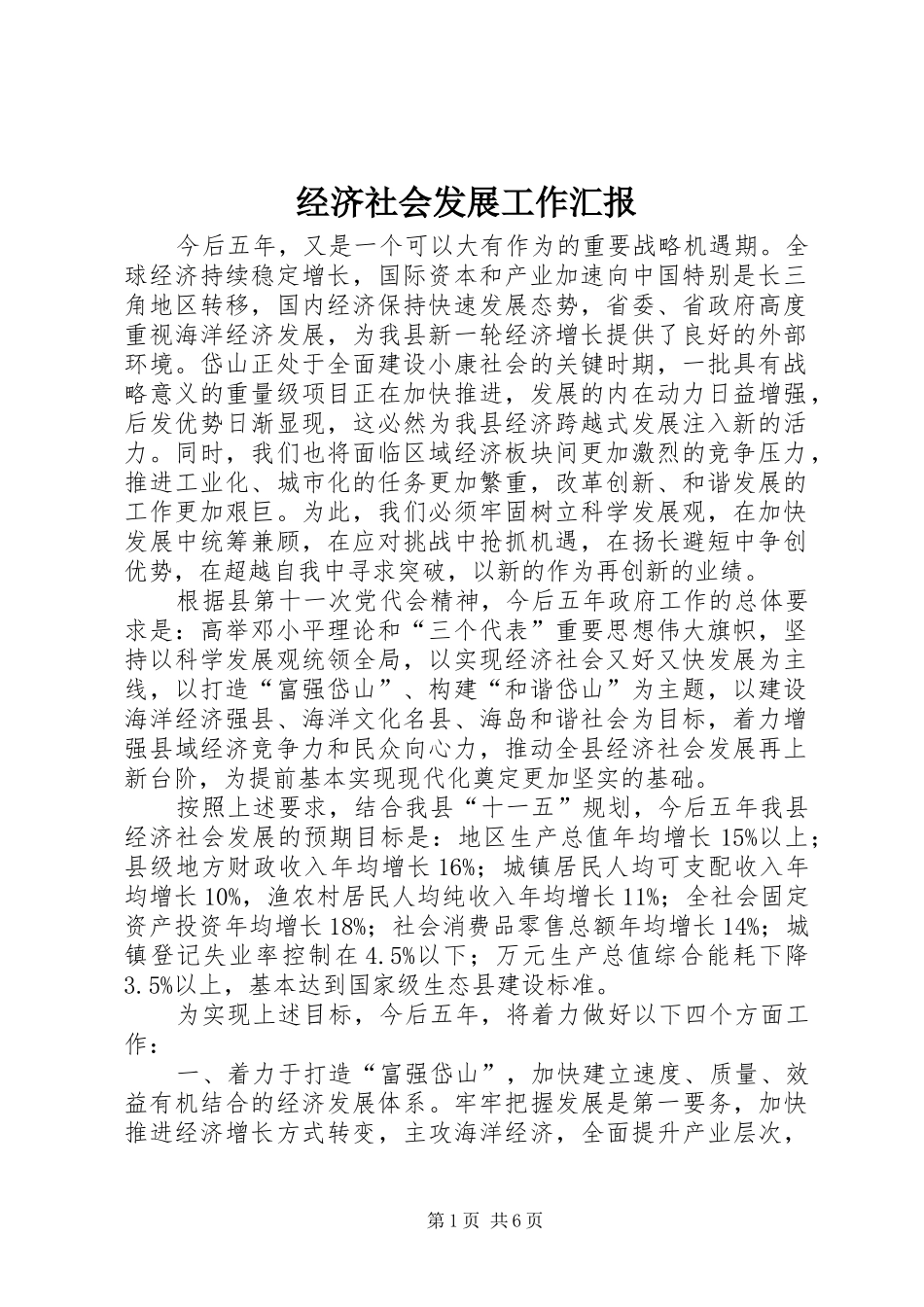 经济社会发展工作汇报_第1页
