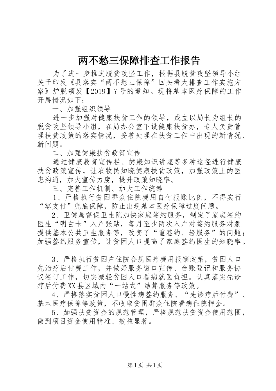 两不愁三保障排查工作报告_第1页