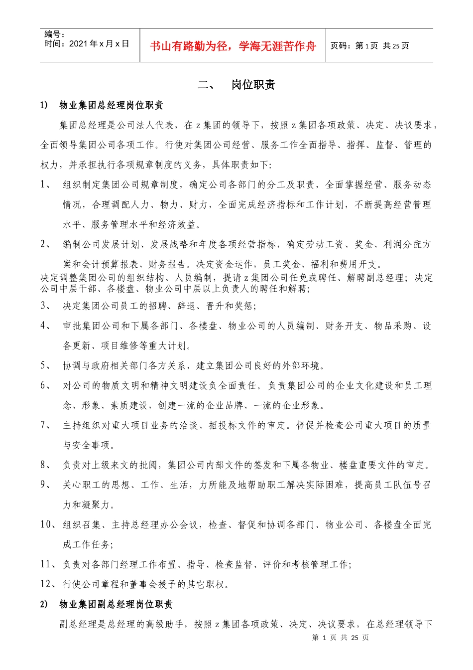 某物业集团各部门岗位职责说明_第1页