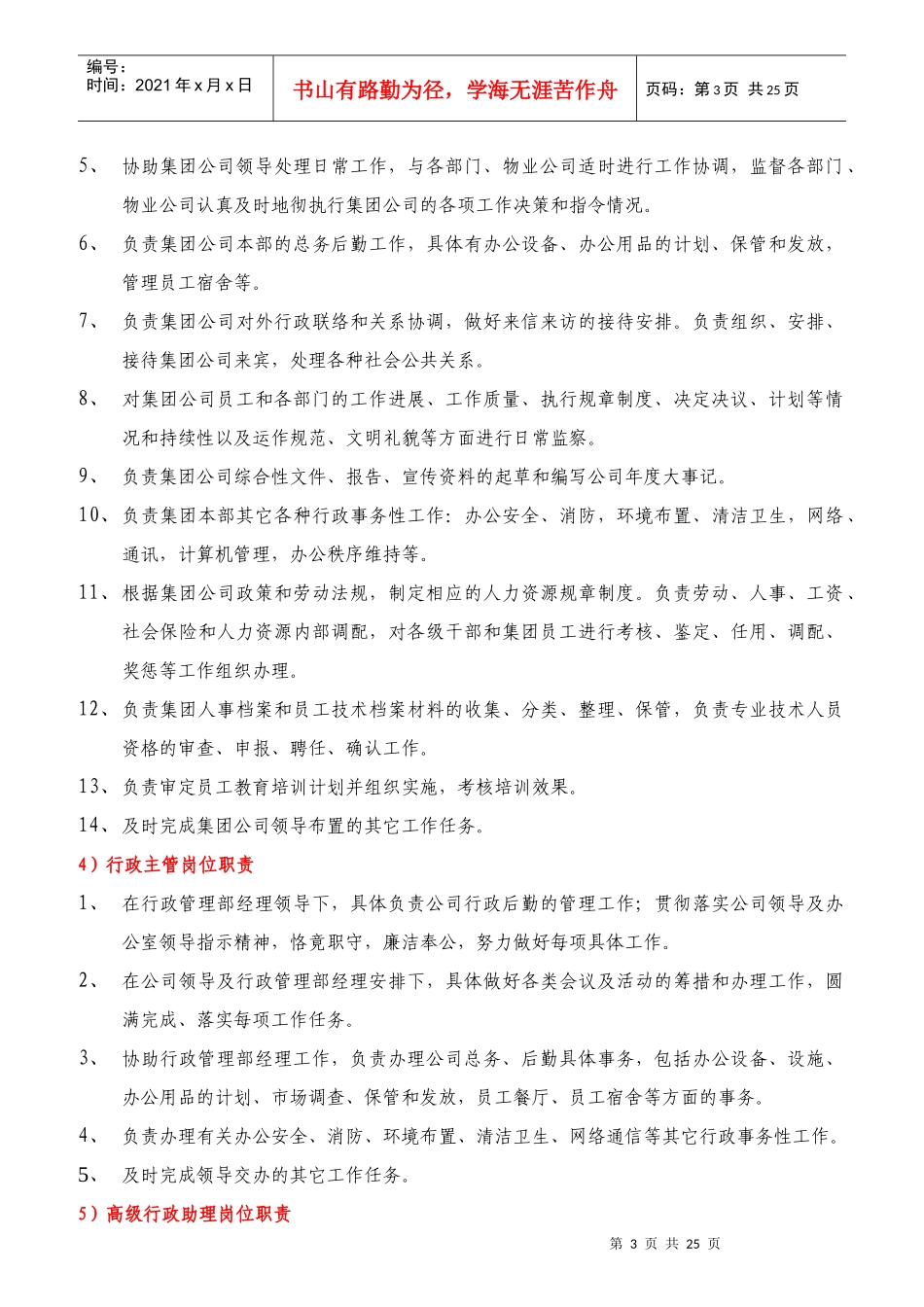 某物业集团各部门岗位职责说明_第3页