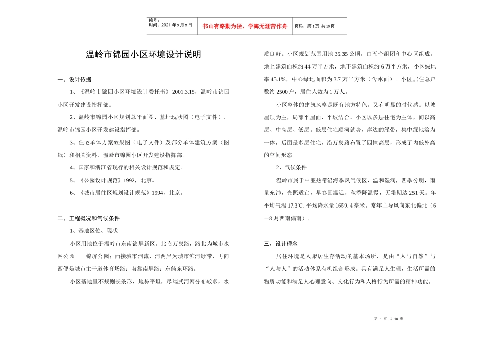 温岭市锦园小区环境设计说明_第1页