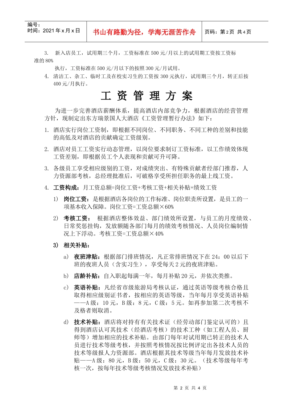 某酒店工资结构方案表_第2页