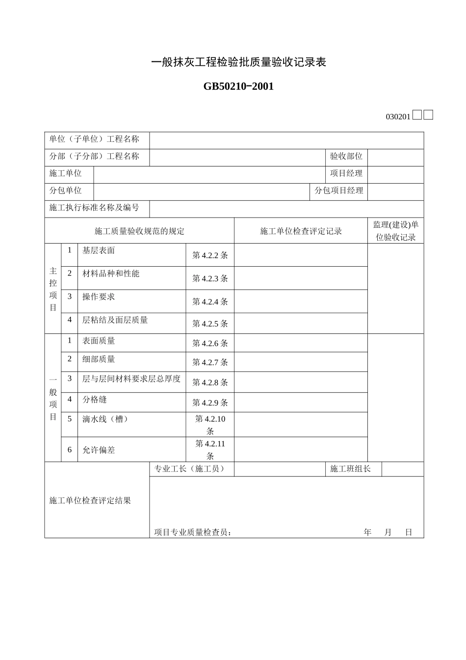 装饰装修工程质量验收用表_第1页
