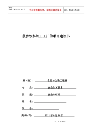 浅析菠萝饮料加工工厂的项目建议书