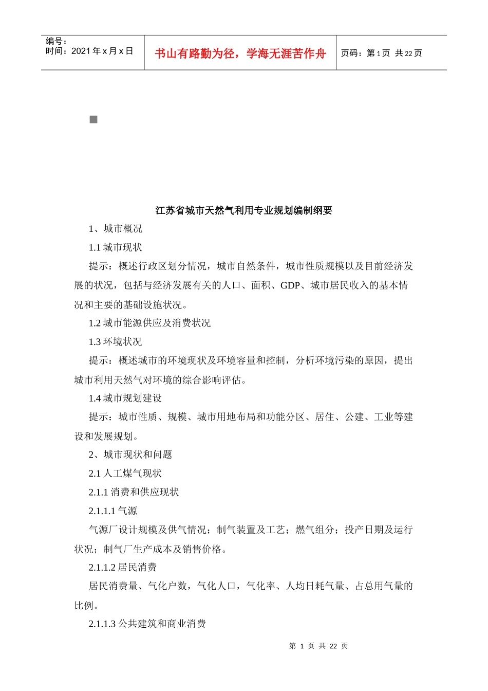 江苏省城市天然气利用专业规划_第1页